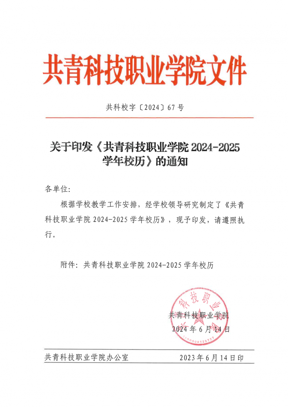 关于印发《杏宇娱乐 -【杏宇无与伦比】的娱乐体验等您来享受！ 2024-2025学年校历》的通知_00.png